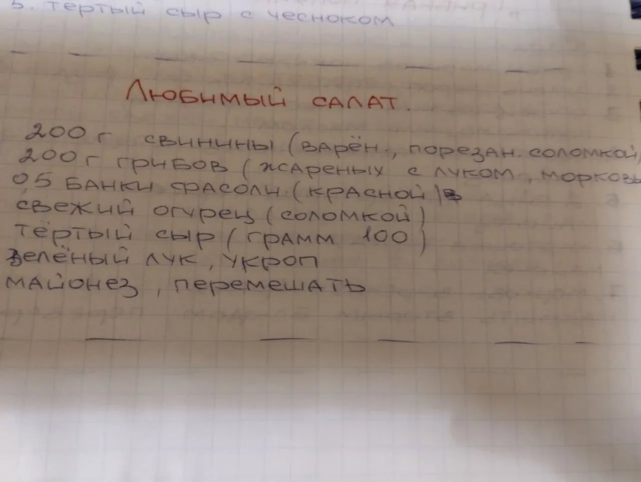 Сторінка сімейного зошита з рецептом «Улюблений салат»